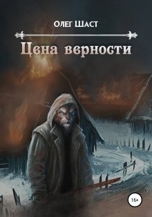 обложка аудиокниги Цена верности