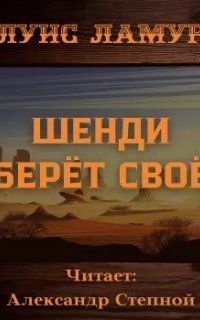 обложка аудиокниги Шенди берёт своё