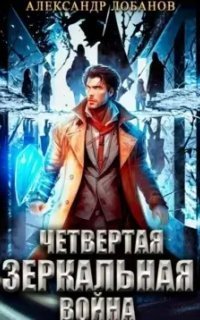 обложка аудиокниги Мир Веры 4. Четвёртая зеркальная война