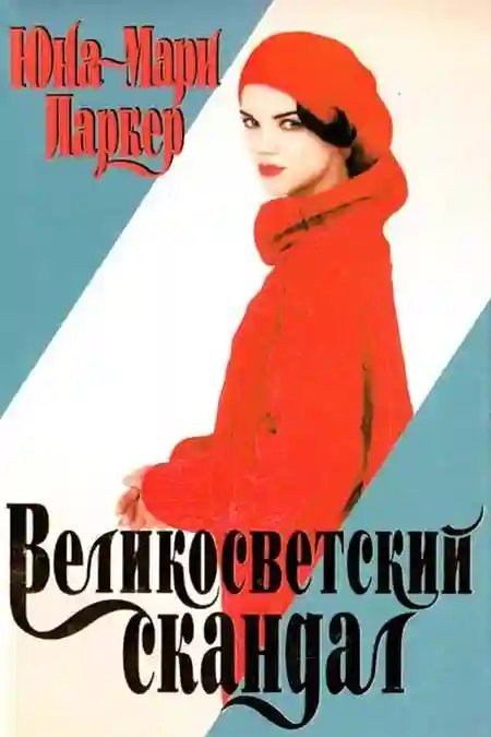 обложка аудиокниги Великосветский скандал