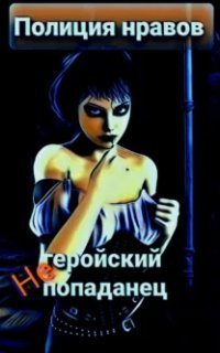 обложка аудиокниги Улыбка суккубы 1. Негеройский попаданец. Полиция нравов