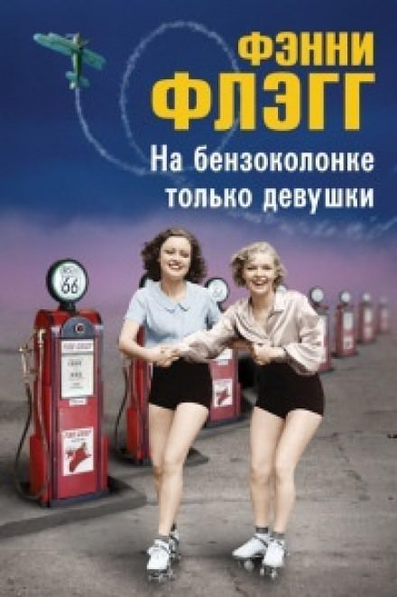 обложка аудиокниги На бензоколонке только девушки