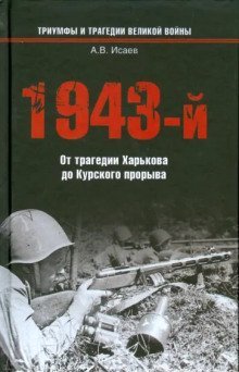 обложка аудиокниги 1943-й...От трагедии Харькова до Курского прорыва