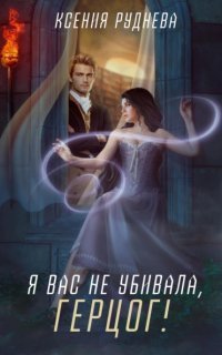 обложка аудиокниги Я вас не убивала, герцог!