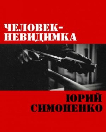 обложка аудиокниги Человек-невидимка