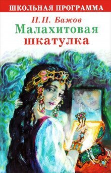 обложка аудиокниги Малахитовая шкатулка (проект «Звездные сказки»)