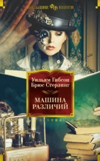 обложка аудиокниги Машина различий