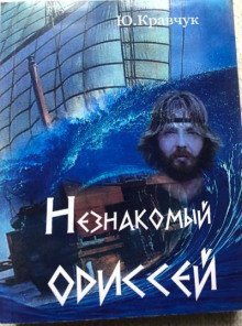 обложка аудиокниги Незнакомый Одиссей