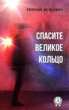 обложка аудиокниги Спасите Великое Кольцо