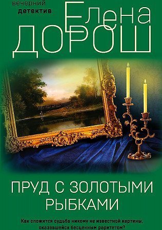 обложка аудиокниги Пруд с золотыми рыбками. Сборник