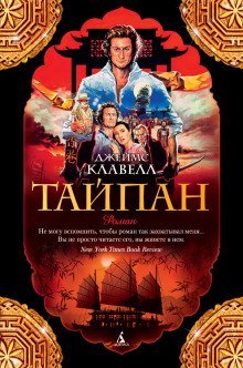 обложка аудиокниги Тай-Пэн