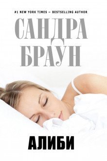 обложка аудиокниги Алиби