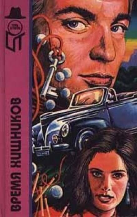 обложка аудиокниги Время хищников