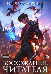 обложка аудиокниги Восхождение читателя