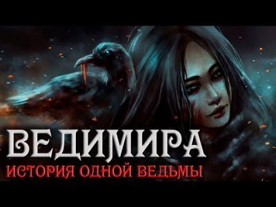 обложка аудиокниги Ведимира. История одной ведьмы. Полная версия