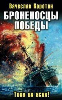 обложка аудиокниги Броненосцы победы 1. Топи их всех!