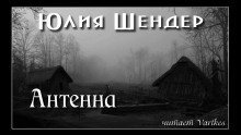 обложка аудиокниги Антенна