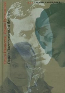 обложка аудиокниги Годы с Пастернаком и без него