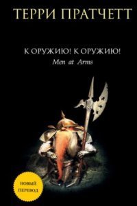 обложка аудиокниги Городская Стража 2. К оружию! К оружию!