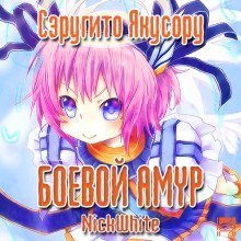 обложка аудиокниги Боевой Амур