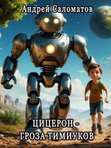 обложка аудиокниги Цицерон — гроза тимиуков