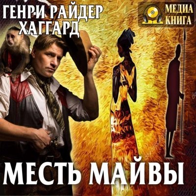 обложка аудиокниги Месть Майвы