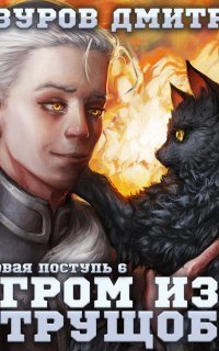 обложка аудиокниги Громовая поступь 6. Гром из трущоб