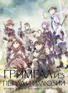 обложка аудиокниги Гримгар пепла и иллюзий 7