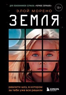 обложка аудиокниги Земля. Реалити-шоу, в котором за тебя уже всё решили