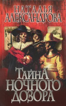 обложка аудиокниги Тайна Ночного дозора