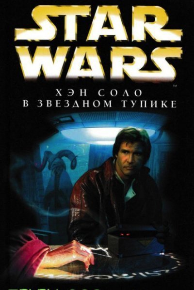 обложка аудиокниги Хэн Соло в Звёздном тупике
