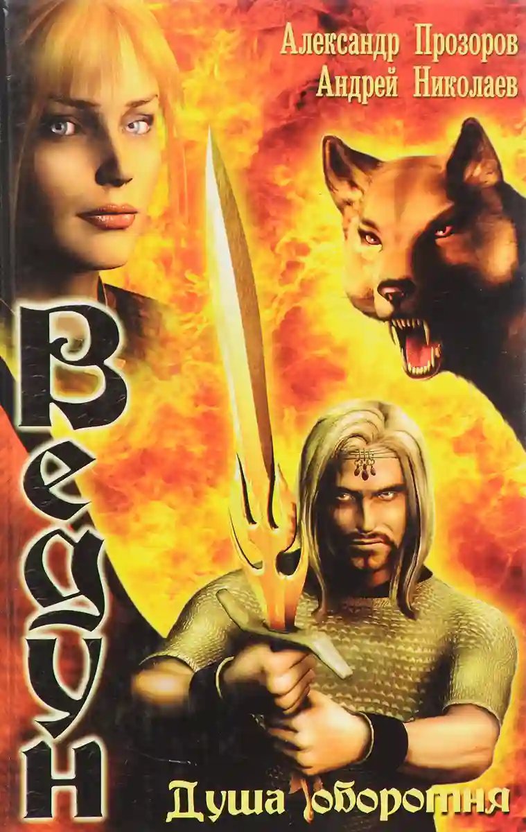 обложка аудиокниги Душа оборотня