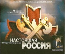 обложка аудиокниги Настоящая Россия