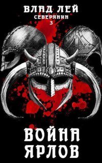 обложка аудиокниги Северянин 3. Война ярлов