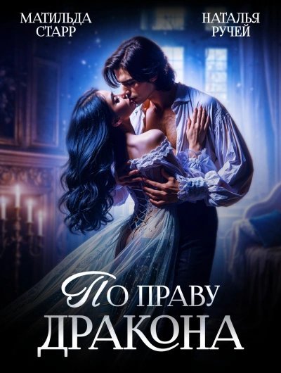 обложка аудиокниги По праву Дракона