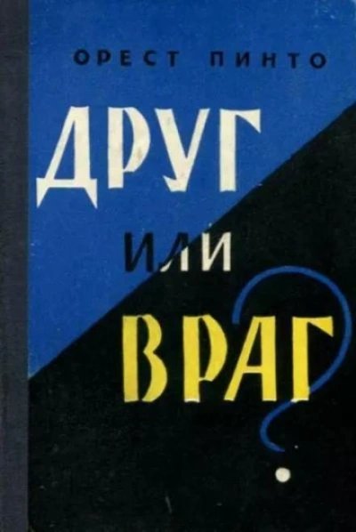 обложка аудиокниги Друг или враг?