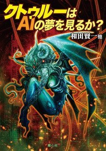 обложка аудиокниги Видит ли Ктулху сны об ИИ?