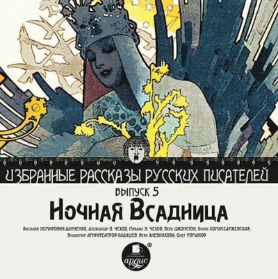 обложка аудиокниги Ночная всадница