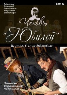 обложка аудиокниги Юбилей