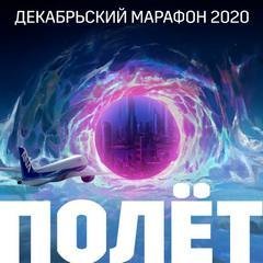 обложка аудиокниги Декабрьский марафон 2020 (Сборник рассказов)