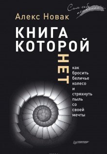 обложка аудиокниги Книга, которой нет. Как бросить беличье колесо и стряхнуть пыль со своей мечты