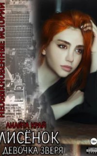 обложка аудиокниги Необыкновенные истории 1. Лисёнок. Девочка зверя