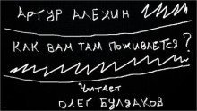обложка аудиокниги Как вам там поживается?