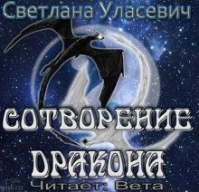 обложка аудиокниги Сотворение дракона