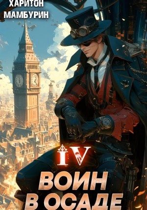 обложка аудиокниги Воин в осаде