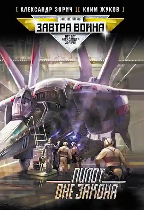 обложка аудиокниги Пилот вне закона