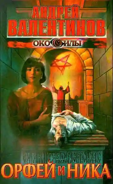 обложка аудиокниги Орфей и Ника