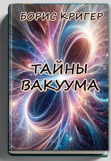 обложка аудиокниги Тайны вакуума