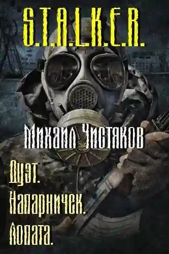 обложка аудиокниги S.T.A.L.K.E.R. Лопата