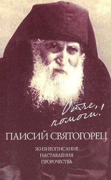 обложка аудиокниги Отче, помоги!